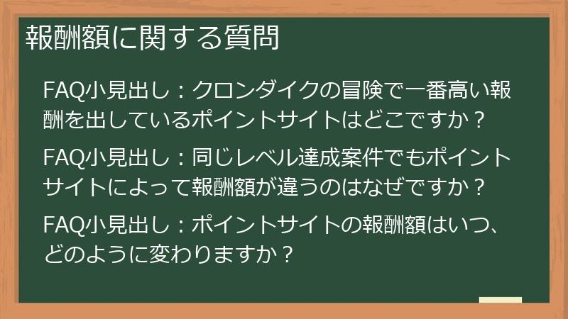 報酬額に関する質問