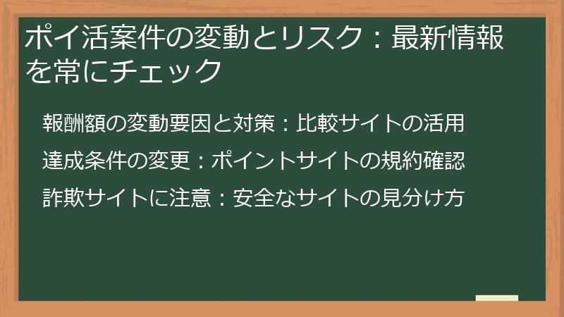 ポイ活案件の変動とリスク：最新情報を常にチェック