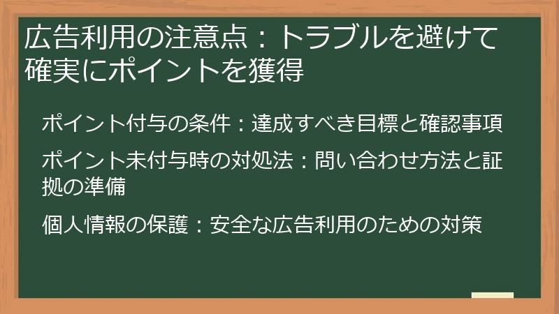 広告利用の注意点：トラブルを避けて確実にポイントを獲得