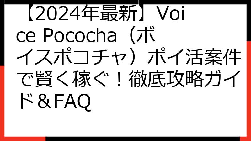 【2024年最新】Voice Pococha（ボイスポコチャ）ポイ活案件で賢く稼ぐ！徹底攻略ガイド＆FAQ