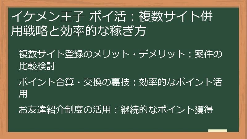 イケメン王子 ポイ活：複数サイト併用戦略と効率的な稼ぎ方