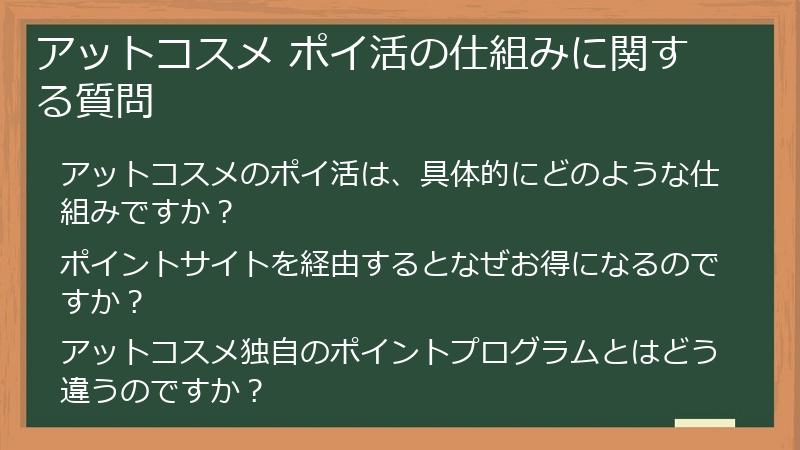 アットコスメ ポイ活の仕組みに関する質問