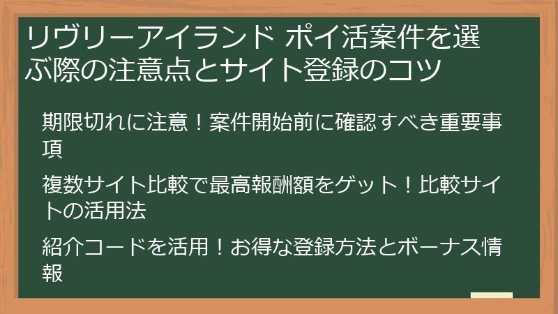 リヴリーアイランド ポイ活案件を選ぶ際の注意点とサイト登録のコツ