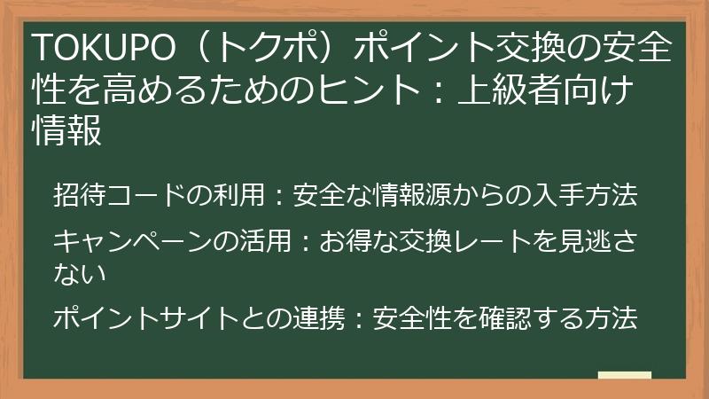 TOKUPO(トクポ)ポイント交換の安全性を高めるためのヒント:上級者向け情報