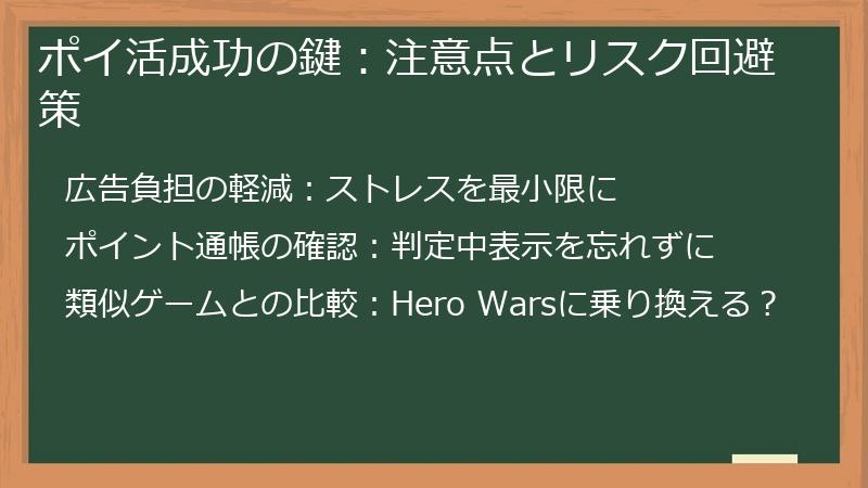 ポイ活成功の鍵：注意点とリスク回避策