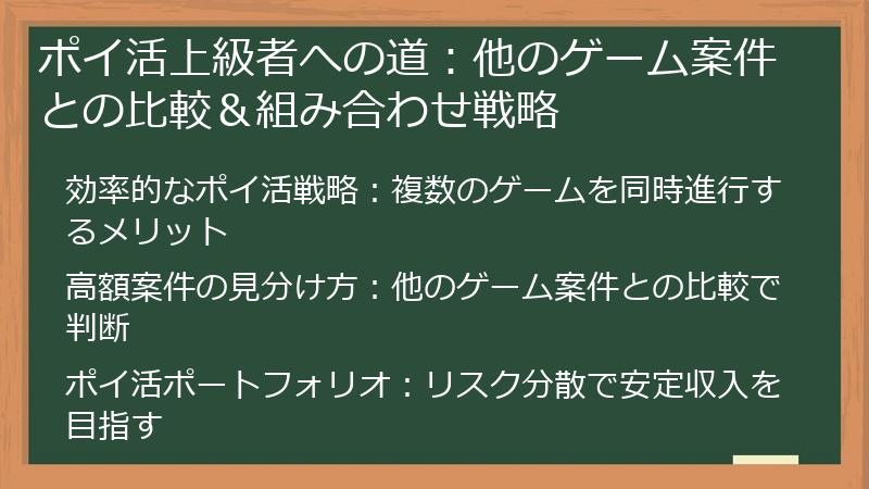 ポイ活上級者への道：他のゲーム案件との比較＆組み合わせ戦略