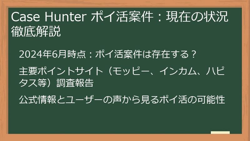 Case Hunter ポイ活案件：現在の状況徹底解説