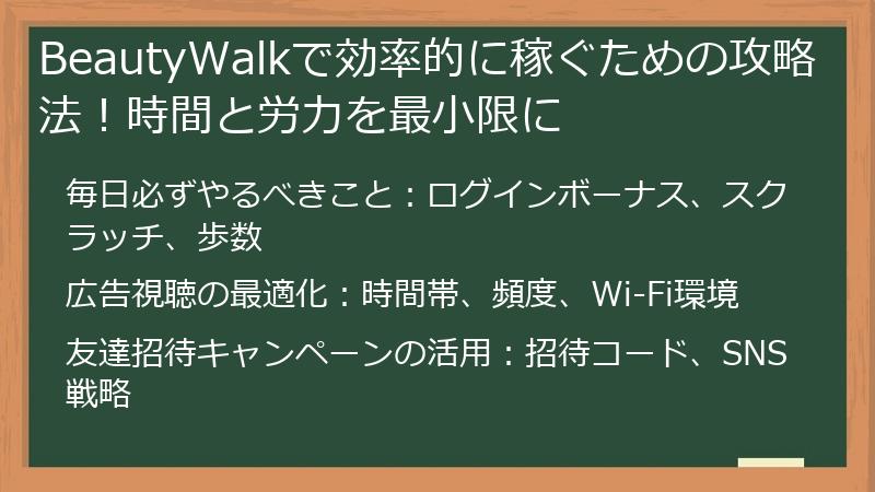 BeautyWalkで効率的に稼ぐための攻略法！時間と労力を最小限に