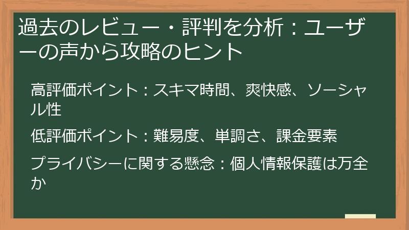 過去のレビュー・評判を分析：ユーザーの声から攻略のヒント