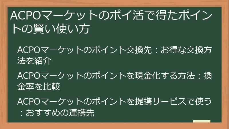 ACPOマーケットのポイ活で得たポイントの賢い使い方