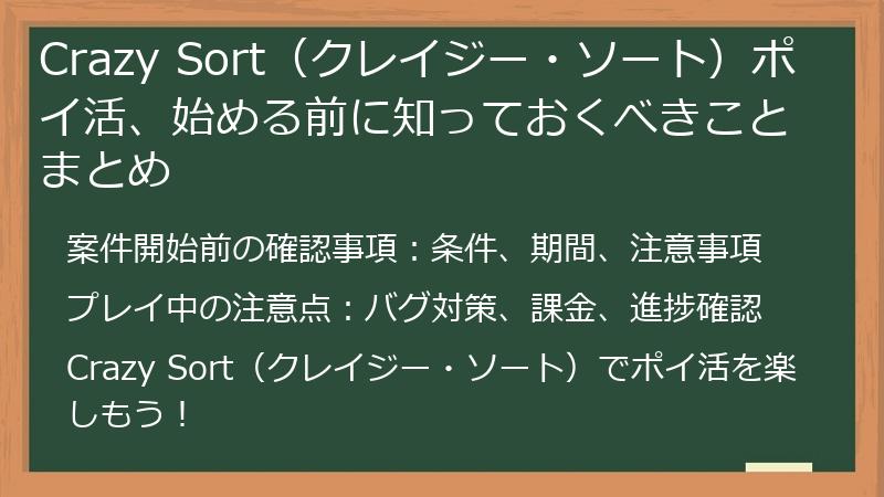 Crazy Sort(クレイジー・ソート)ポイ活、始める前に知っておくべきことまとめ