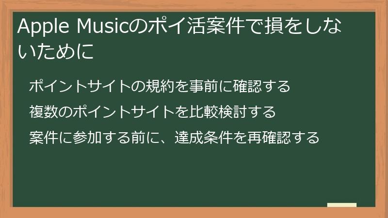 Apple Musicのポイ活案件で損をしないために