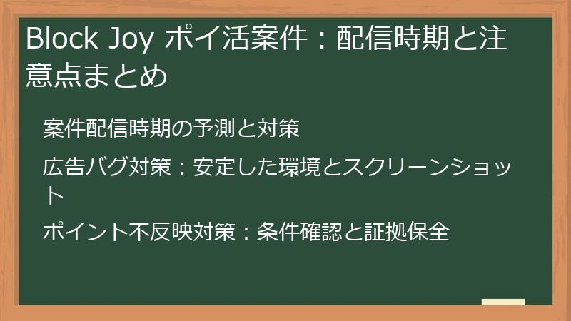 Block Joy ポイ活案件:配信時期と注意点まとめ
