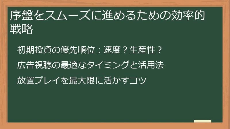 序盤をスムーズに進めるための効率的戦略