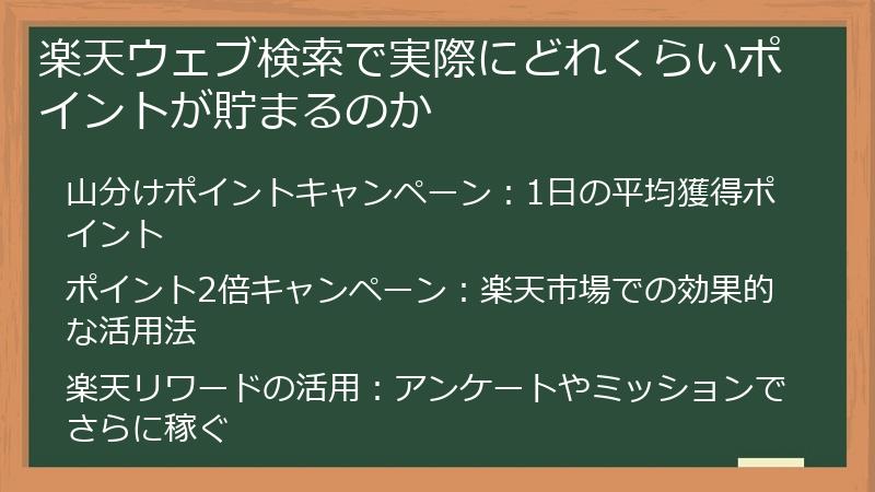 楽天ウェブ検索で実際にどれくらいポイントが貯まるのか