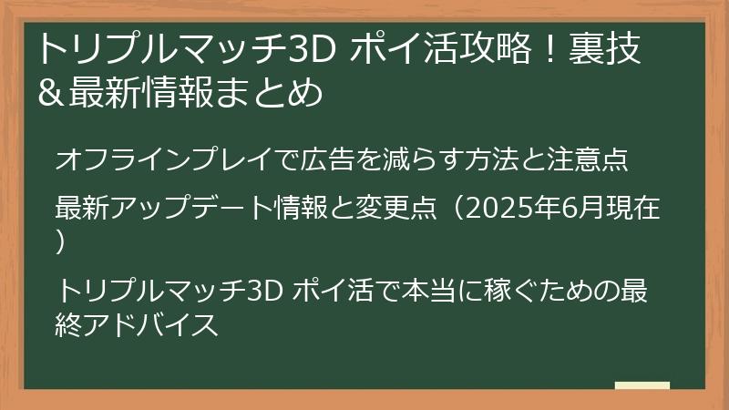 トリプルマッチ3D ポイ活攻略！裏技＆最新情報まとめ
