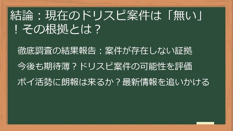 結論：現在のドリスピ案件は「無い」！その根拠とは？