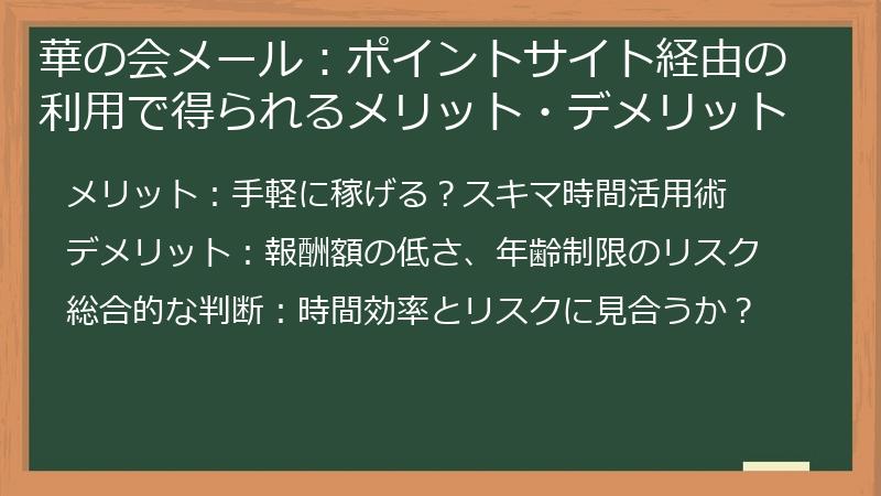 華の会メール：ポイントサイト経由の利用で得られるメリット・デメリット