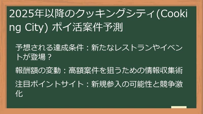 2025年以降のクッキングシティ(Cooking City) ポイ活案件予測