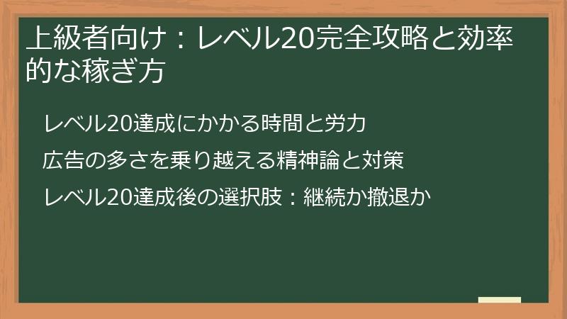 上級者向け：レベル20完全攻略と効率的な稼ぎ方
