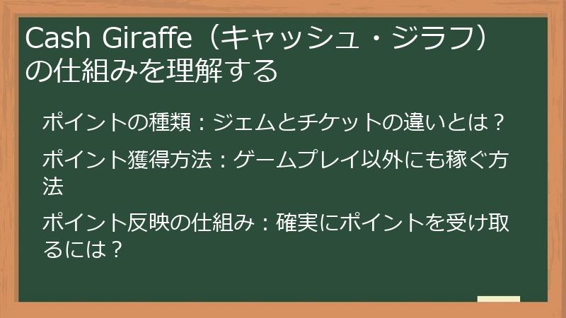 Cash Giraffe（キャッシュ・ジラフ）の仕組みを理解する