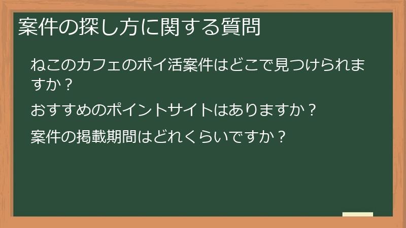 案件の探し方に関する質問