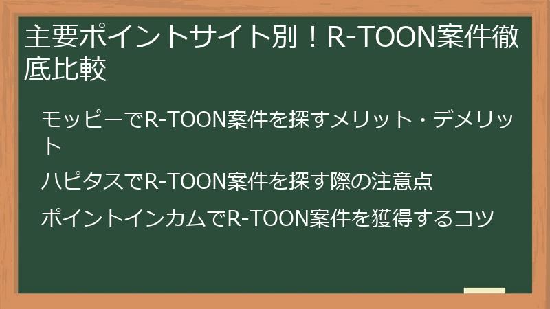 主要ポイントサイト別！R-TOON案件徹底比較