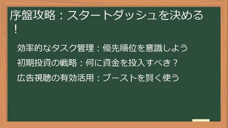 序盤攻略：スタートダッシュを決める！