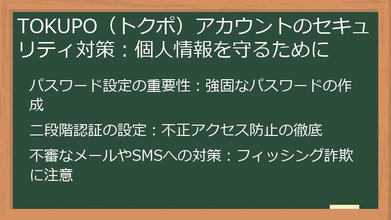 TOKUPO（トクポ）アカウントのセキュリティ対策：個人情報を守るために