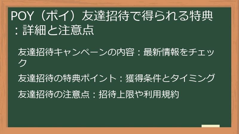 POY（ポイ）友達招待で得られる特典：詳細と注意点