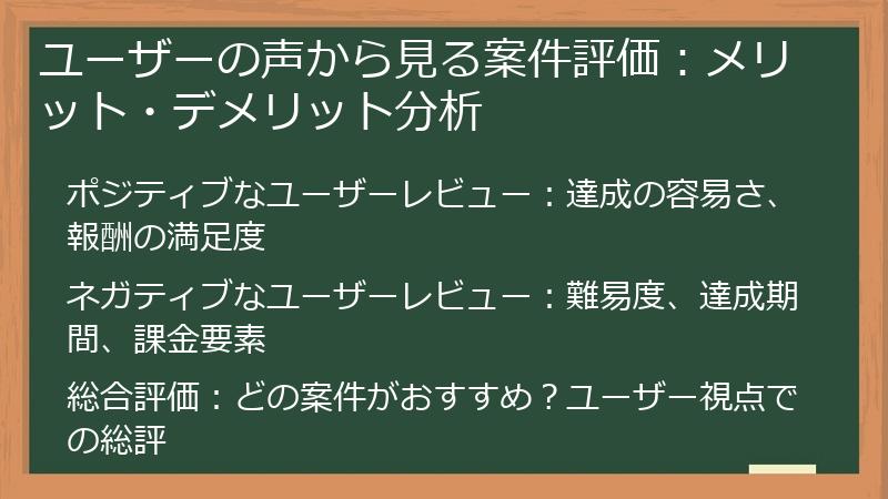 ユーザーの声から見る案件評価：メリット・デメリット分析