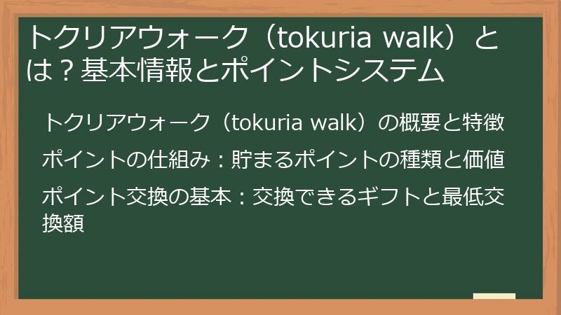 トクリアウォーク（tokuria walk）とは？基本情報とポイントシステム