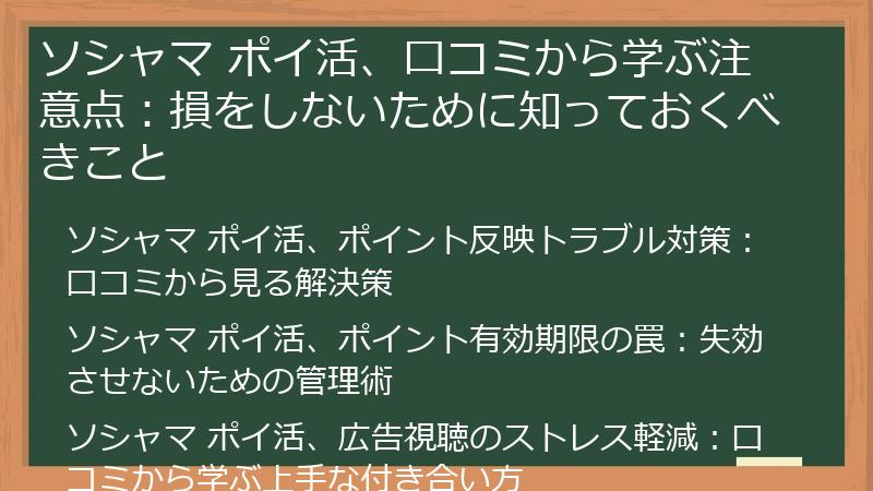 ソシャマ ポイ活、口コミから学ぶ注意点：損をしないために知っておくべきこと