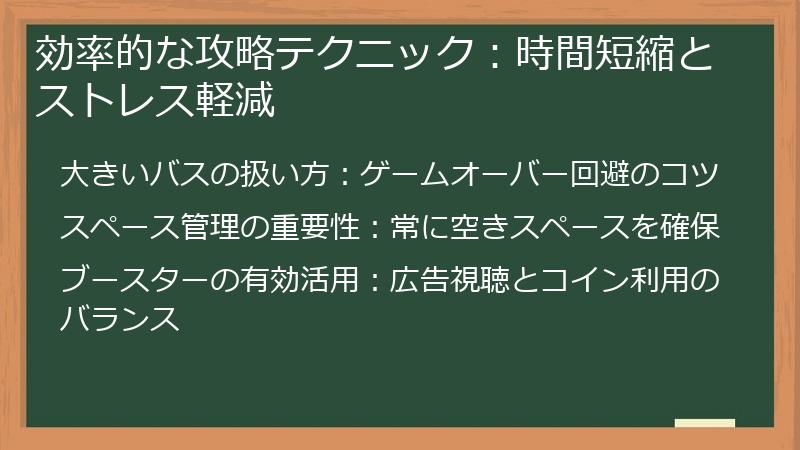 効率的な攻略テクニック：時間短縮とストレス軽減