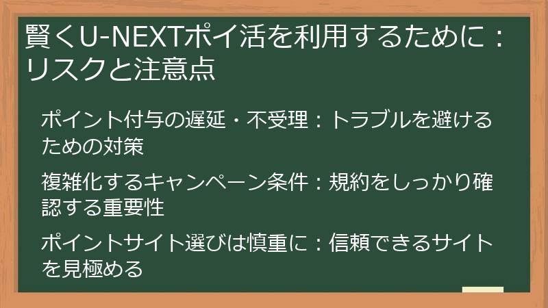 賢くU-NEXTポイ活を利用するために:リスクと注意点
