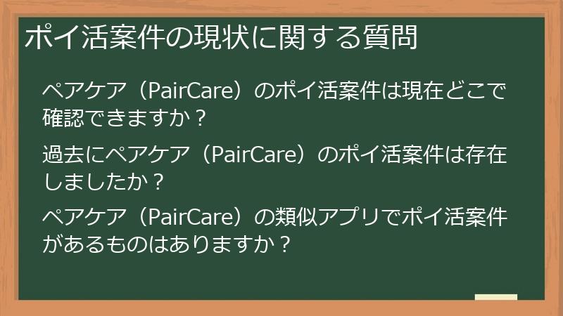 ポイ活案件の現状に関する質問