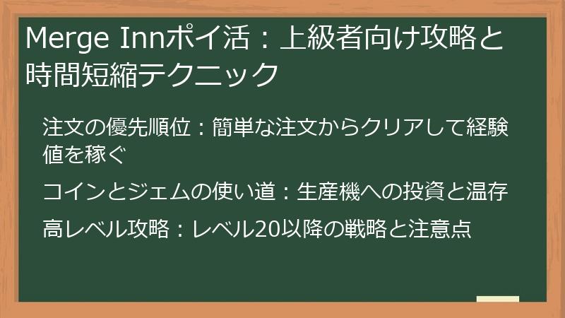 Merge Innポイ活:上級者向け攻略と時間短縮テクニック