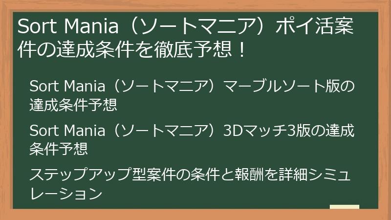 Sort Mania（ソートマニア）ポイ活案件の達成条件を徹底予想！