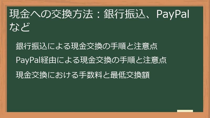 現金への交換方法：銀行振込、PayPalなど
