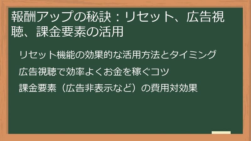 報酬アップの秘訣：リセット、広告視聴、課金要素の活用