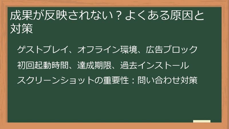 成果が反映されない？よくある原因と対策