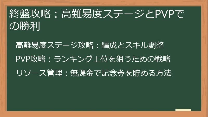 終盤攻略：高難易度ステージとPVPでの勝利