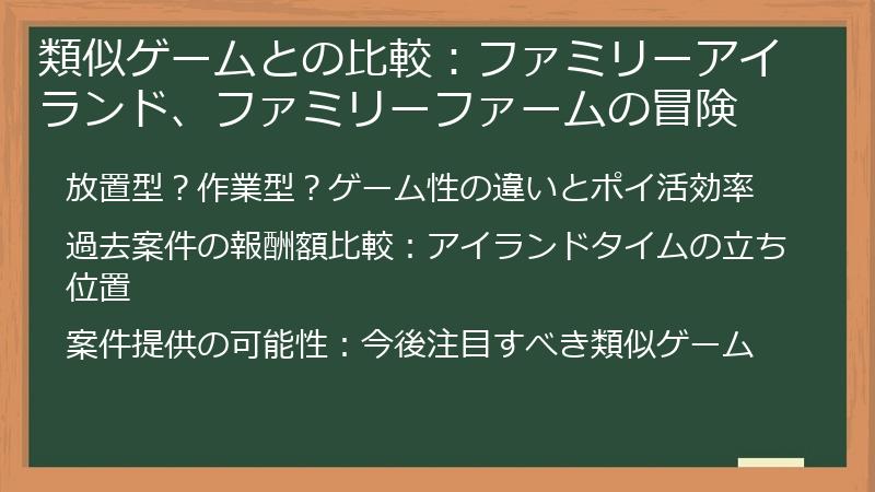 類似ゲームとの比較：ファミリーアイランド、ファミリーファームの冒険
