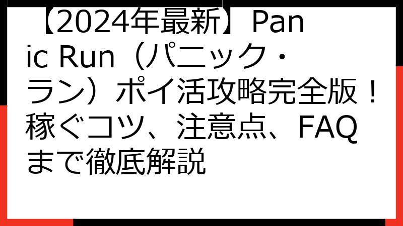 【2024年最新】Panic Run（パニック・ラン）ポイ活攻略完全版！稼ぐコツ、注意点、FAQまで徹底解説