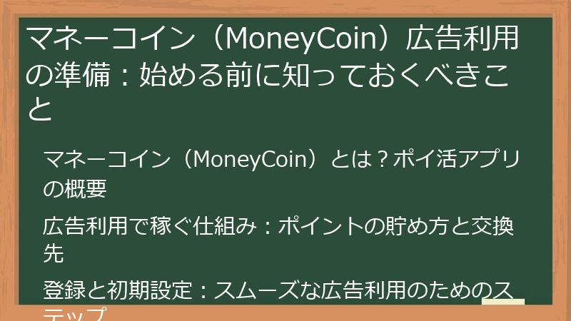 マネーコイン（MoneyCoin）広告利用の準備：始める前に知っておくべきこと