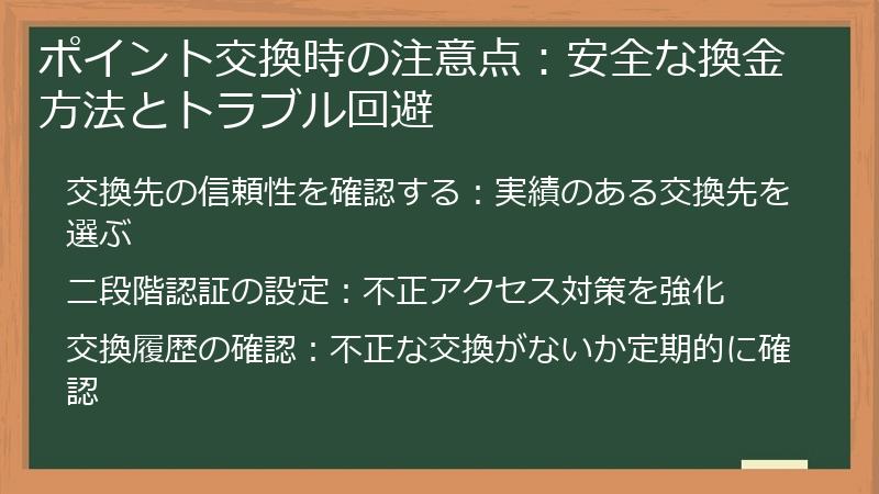 ポイント交換時の注意点:安全な換金方法とトラブル回避