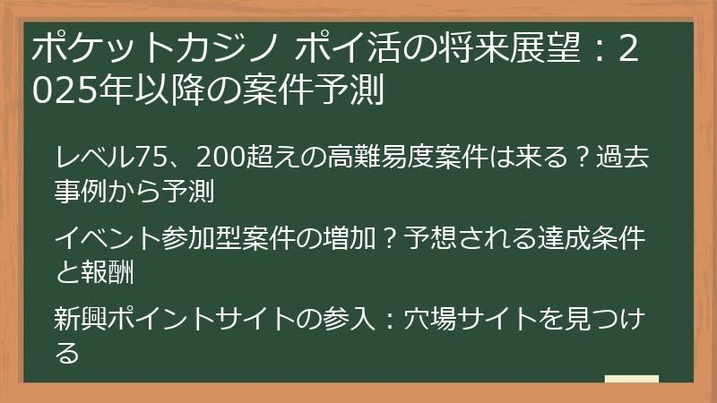 ポケットカジノ ポイ活の将来展望:2025年以降の案件予測
