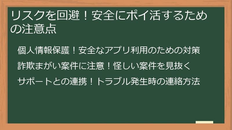 リスクを回避！安全にポイ活するための注意点