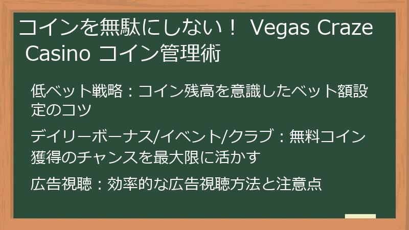 コインを無駄にしない！ Vegas Craze Casino コイン管理術