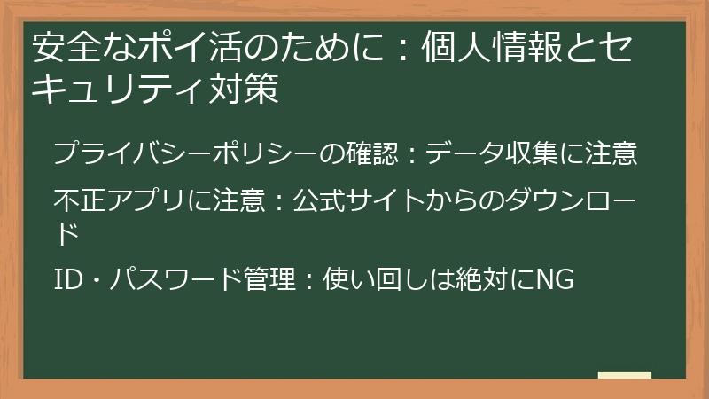 安全なポイ活のために:個人情報とセキュリティ対策